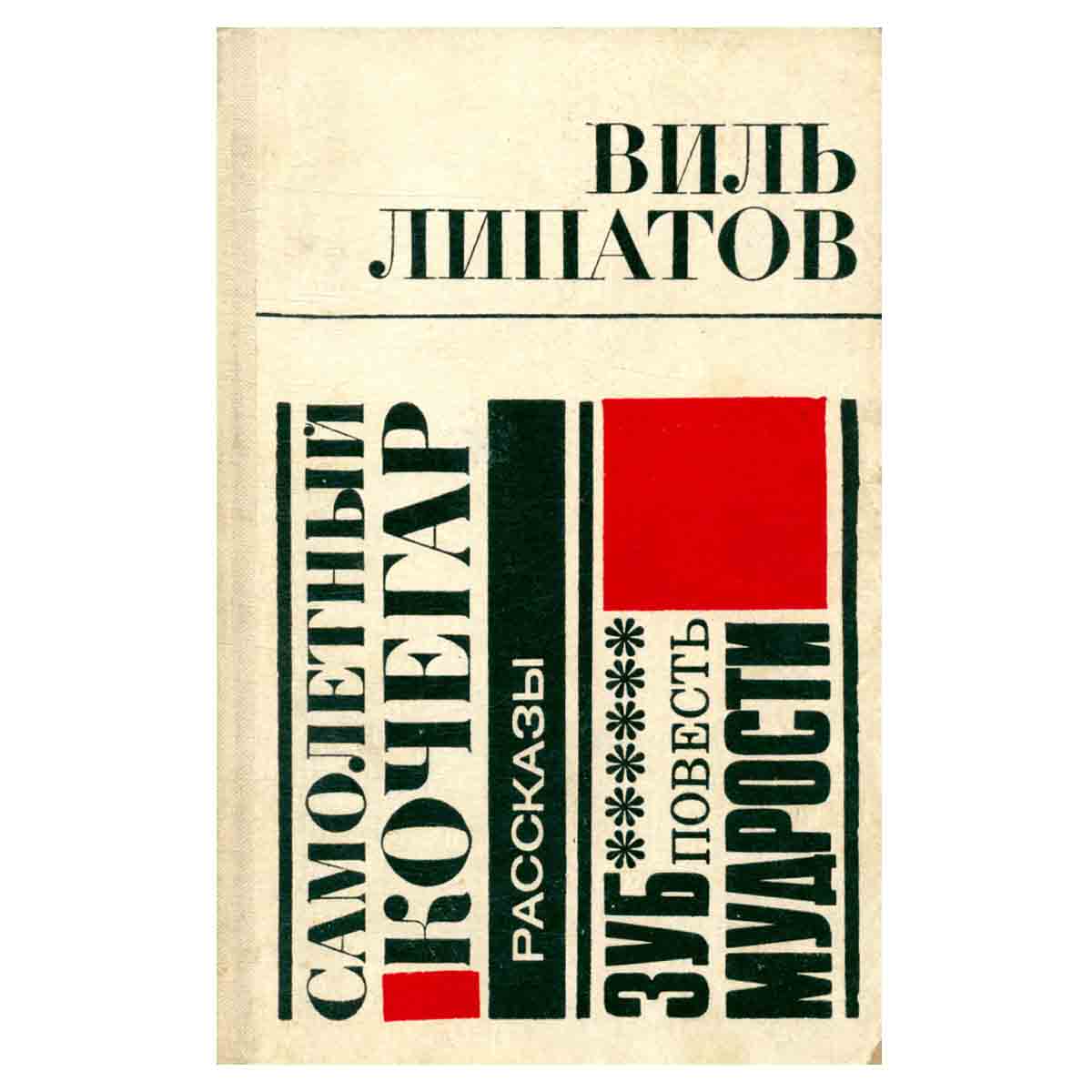 Самолетный кочегар. Зуб мудрости