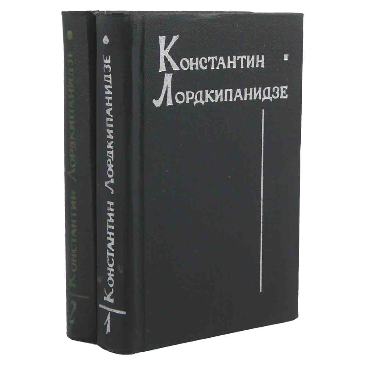 Константин Лордкипанидзе. Собрание сочинений (комплект из 2 книг)