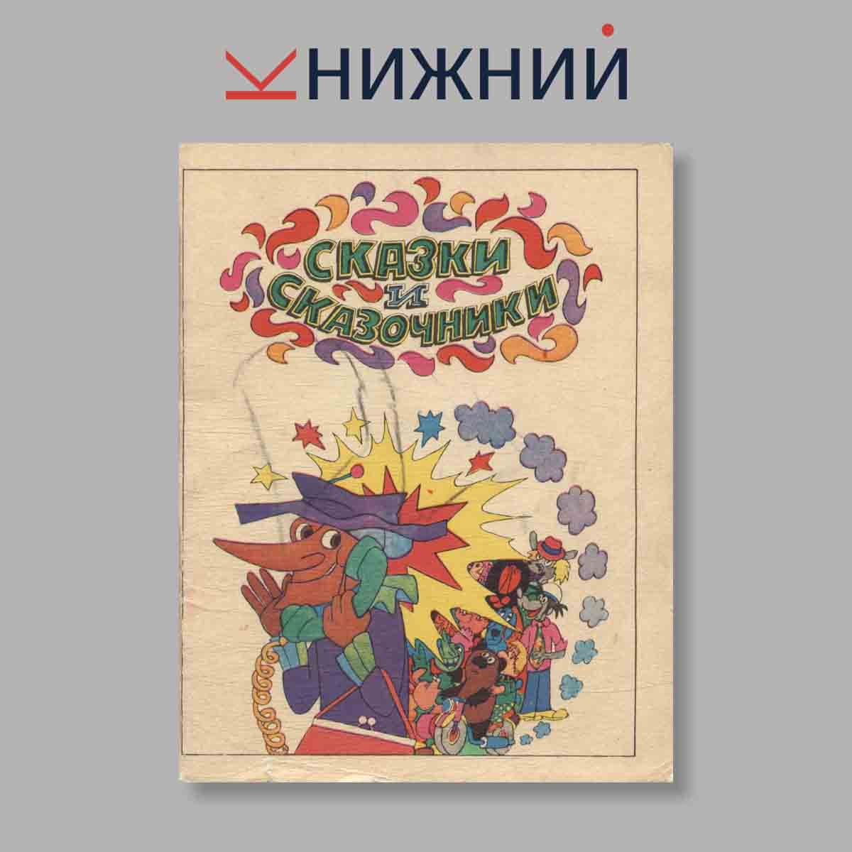 Набор открыток. "Сказки и сказочники"