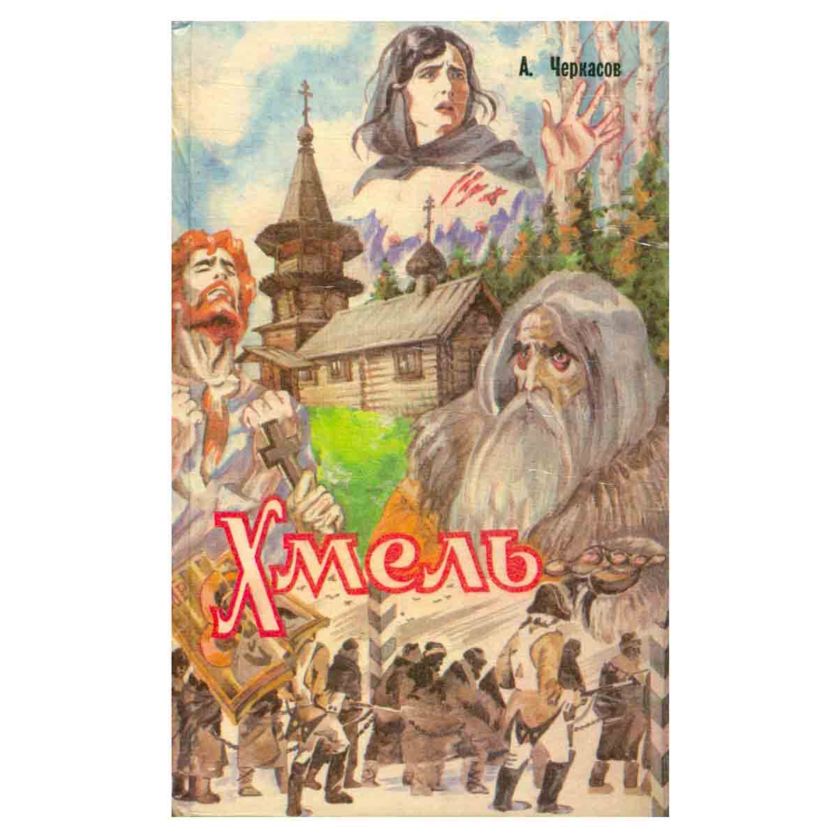 Сказания о людях тайги. Трилогия. Книга первая. Хмель