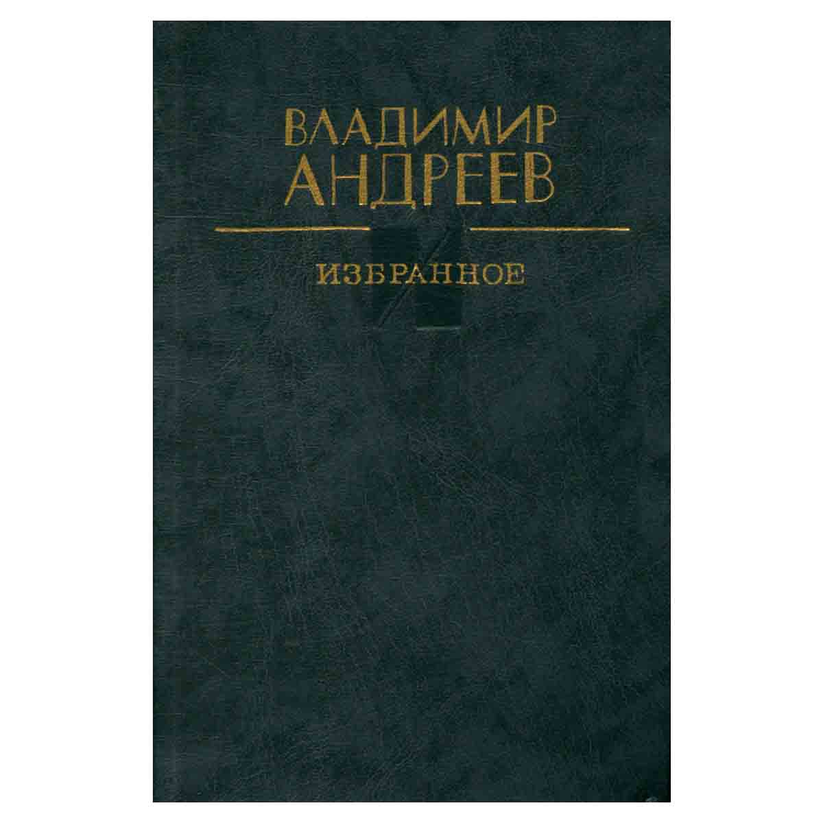 Владимир Андреев. Избранное