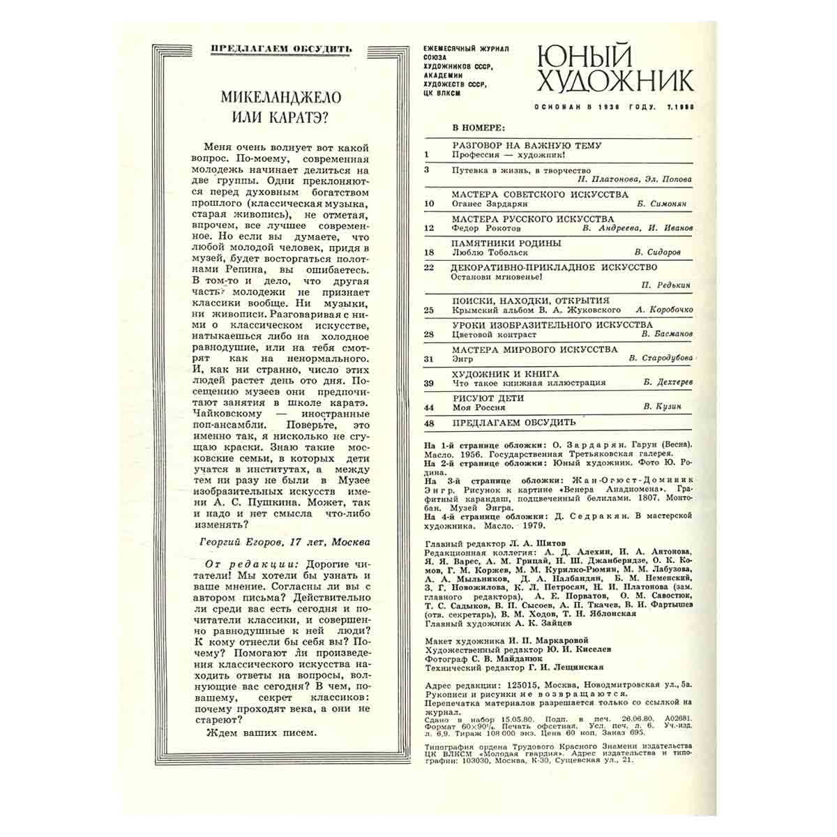 Журнал "Юный Художник" №7, 1980
