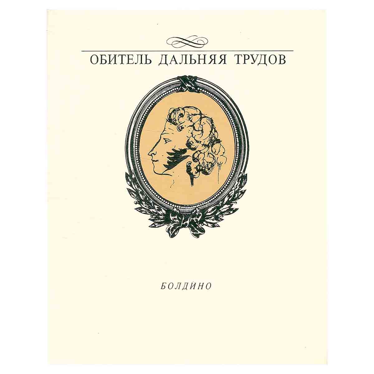 Обитель дальняя трудов... Болдино