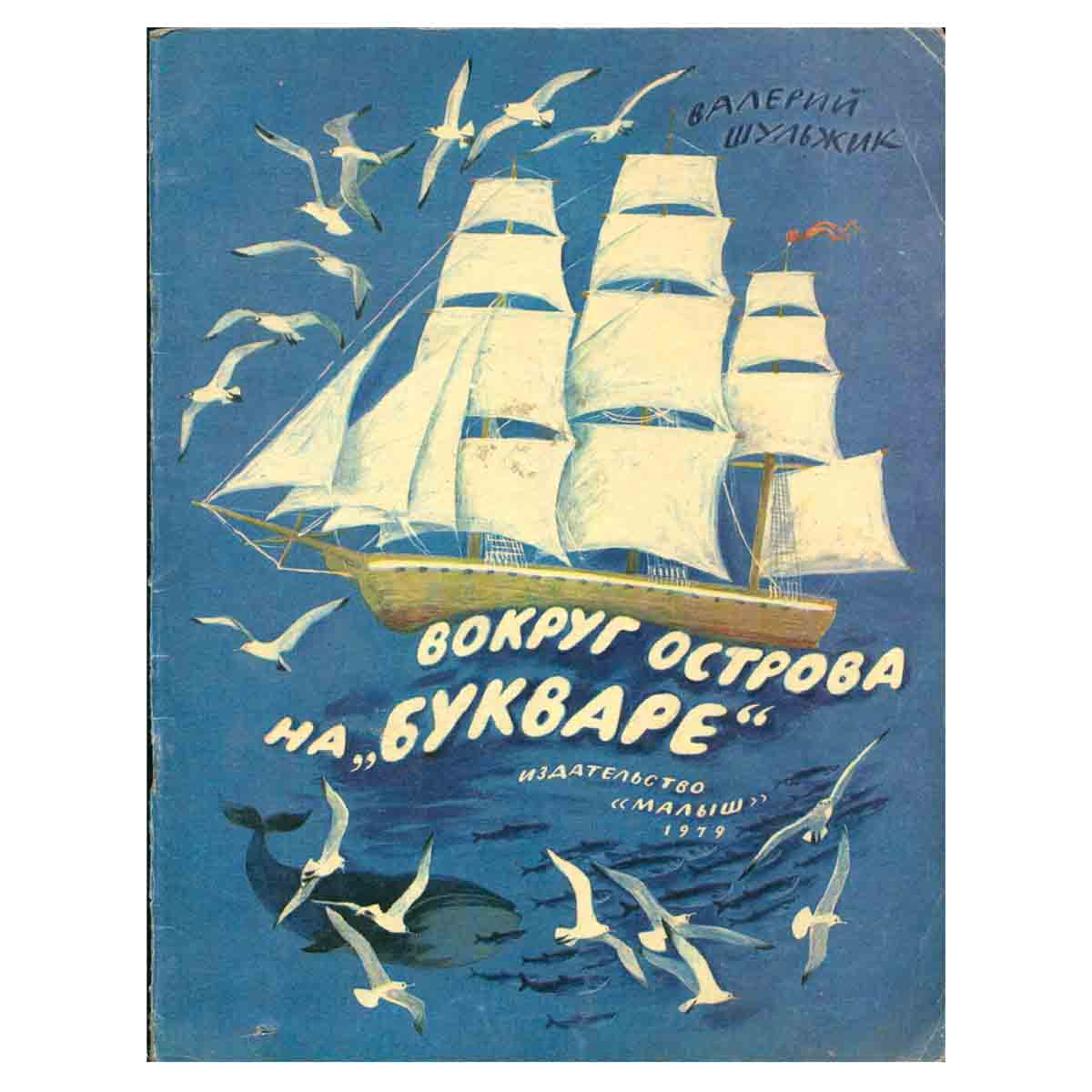 Вокруг острова на Букваре