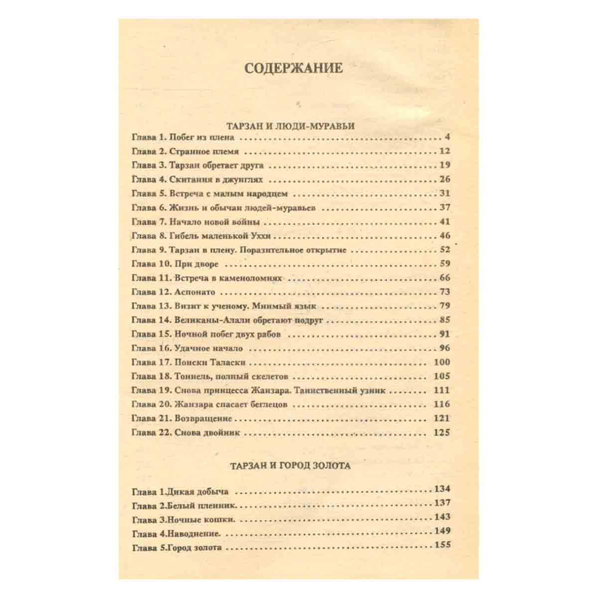 Тарзан. В 9 томах. Том 4