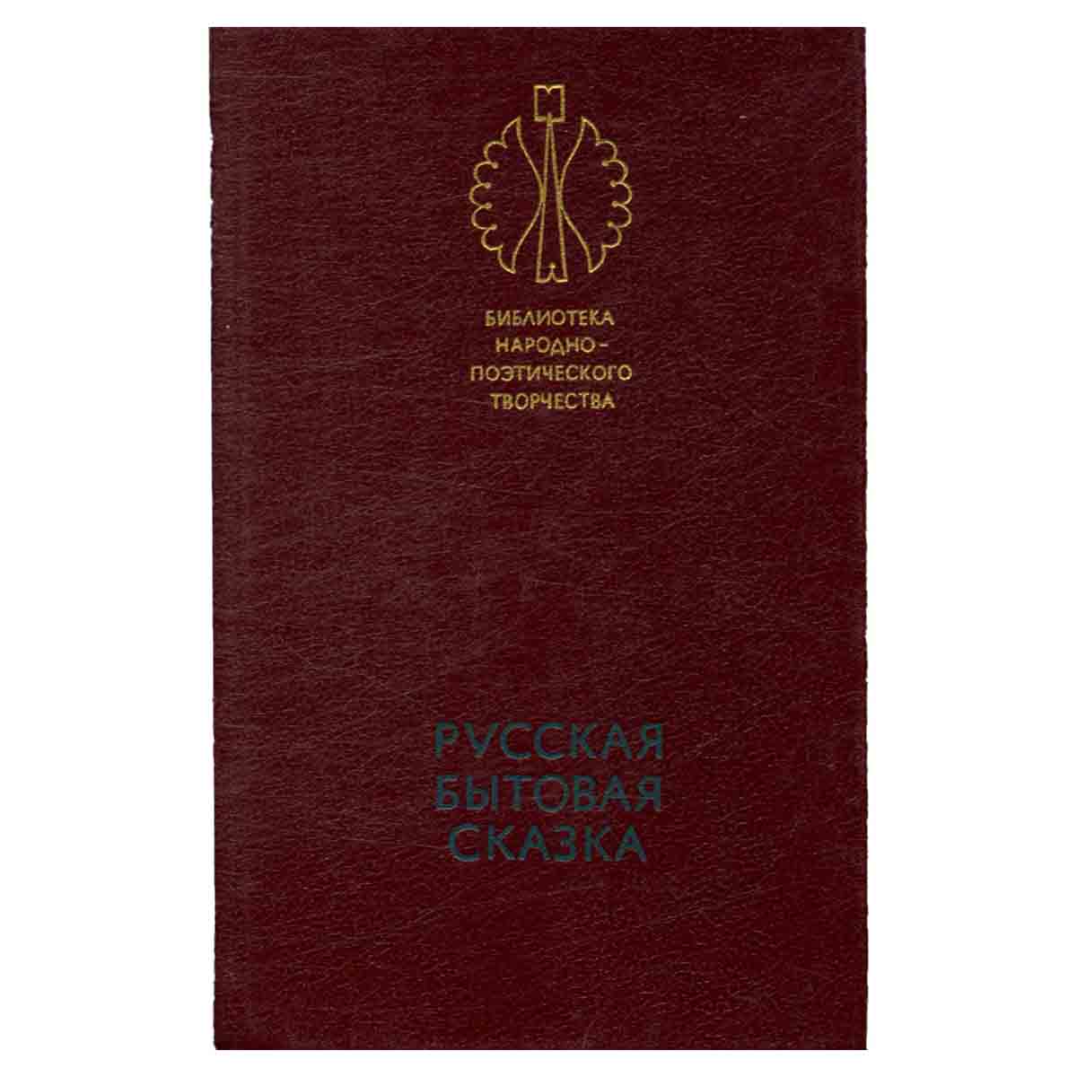 Русская бытовая сказка