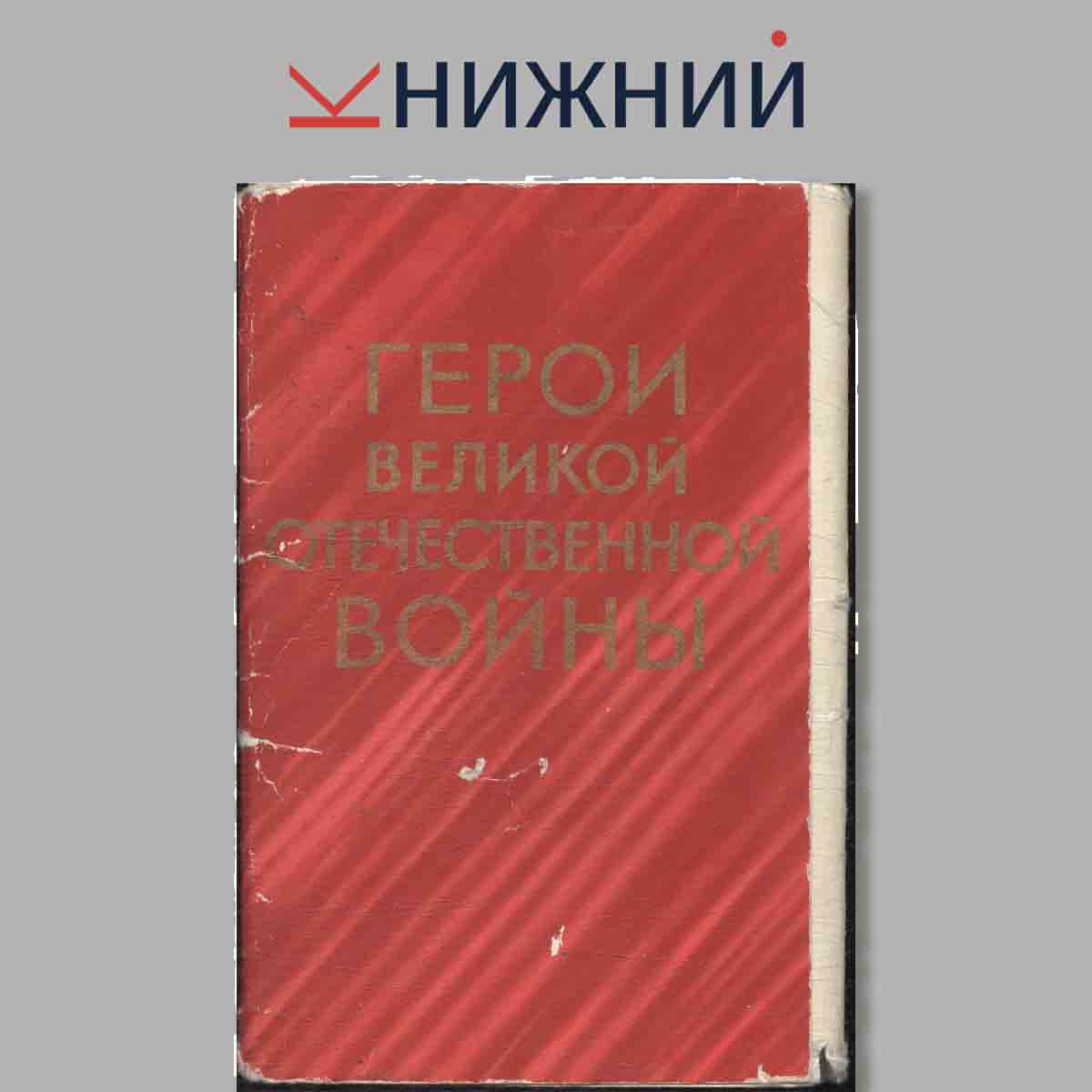 Набор открыток. Герои Великой Отечественной войны.