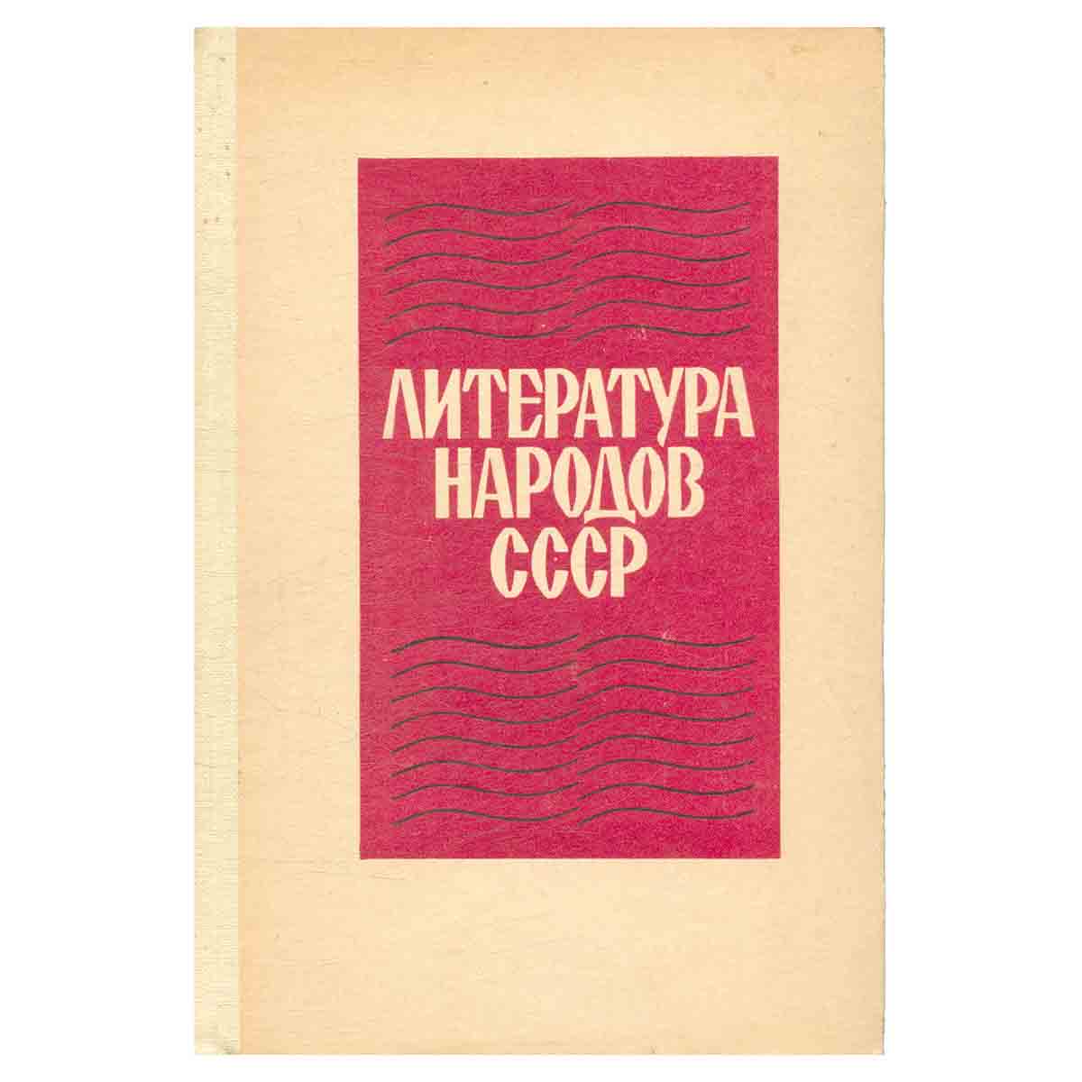 Литература народов СССР. Хрестоматия