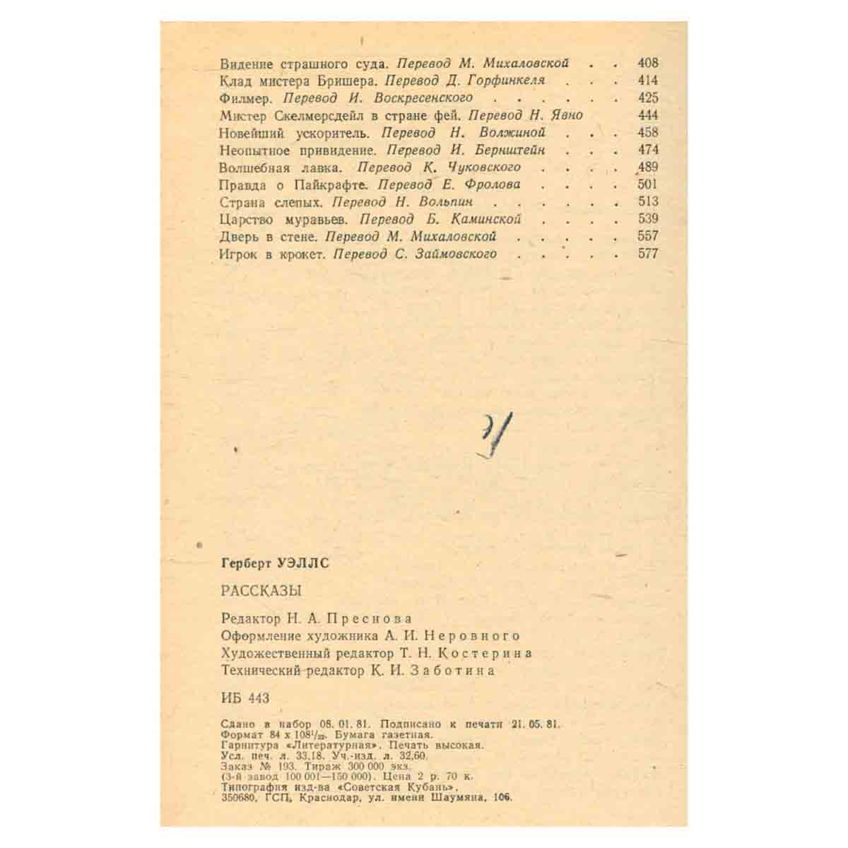 Герберт Уэллс. Рассказы