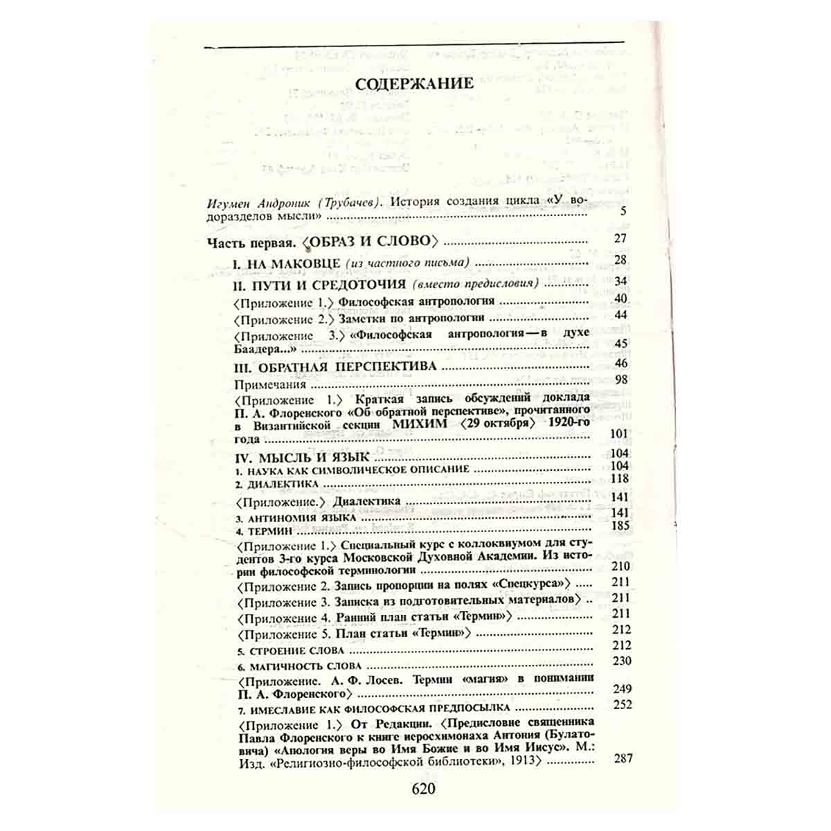 Флоренский. Сочинения в четырех томах + два доп. тома. Том 3. В двух книгах. Книга 1