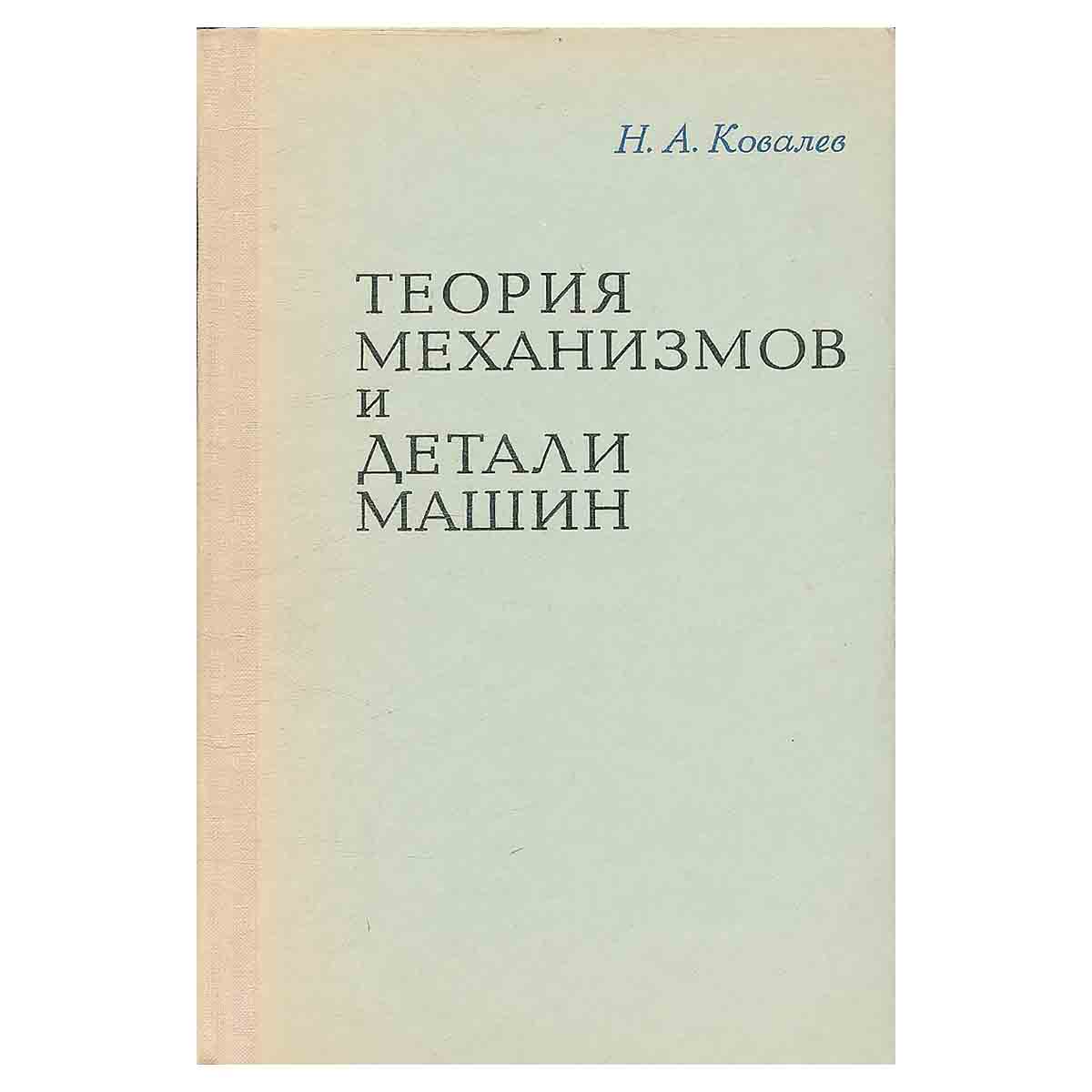 Теория механизмов и детали машин
