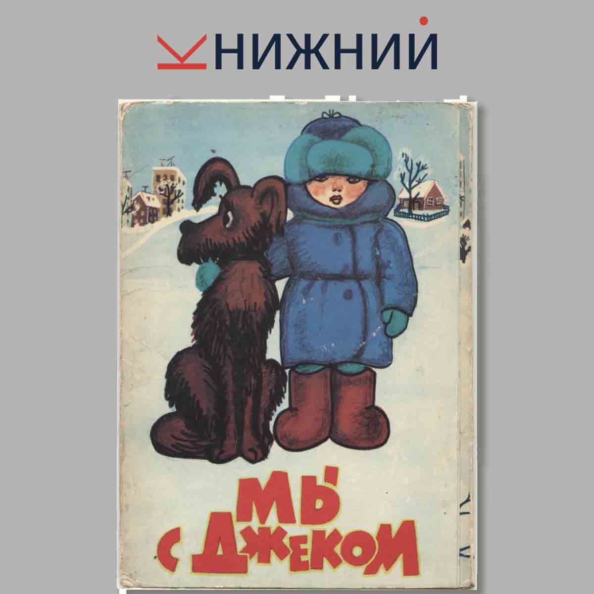 Набор открыток. Мы, с Джеком.