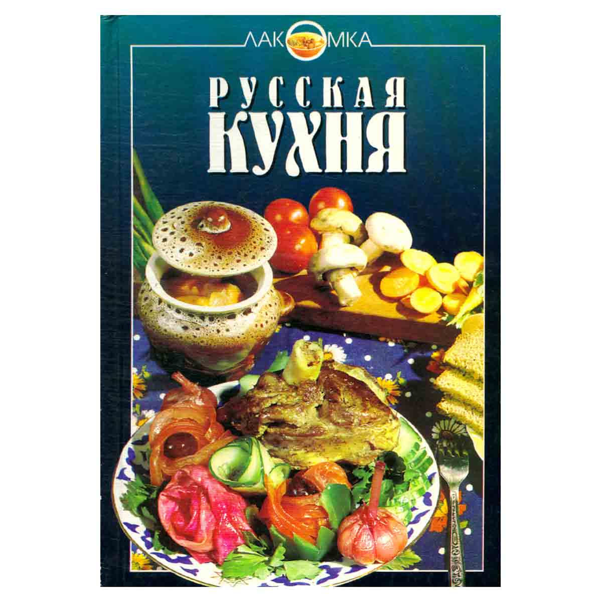 Русская кухня