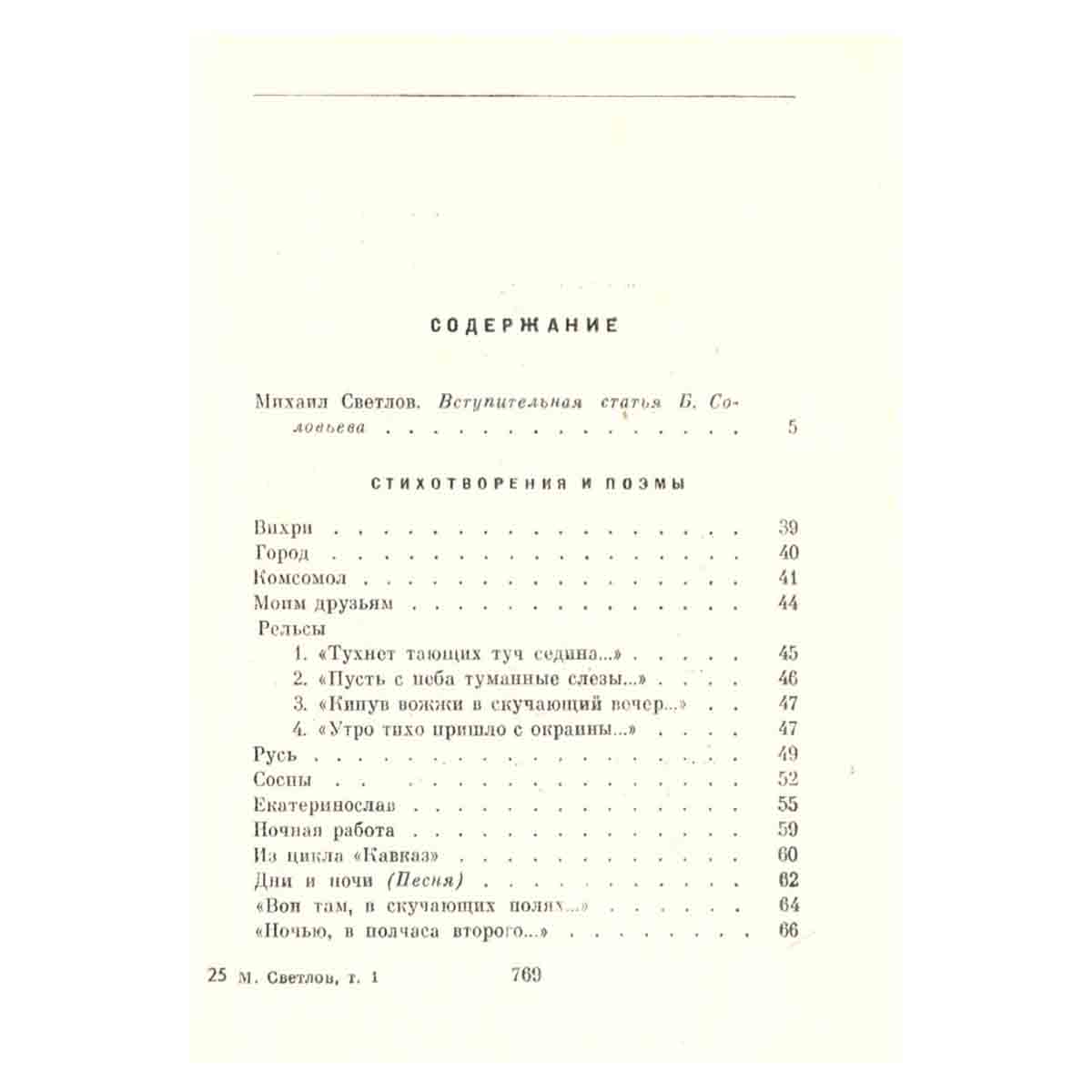 М. Светлов. Собрание сочинений в трех томах. Том 1