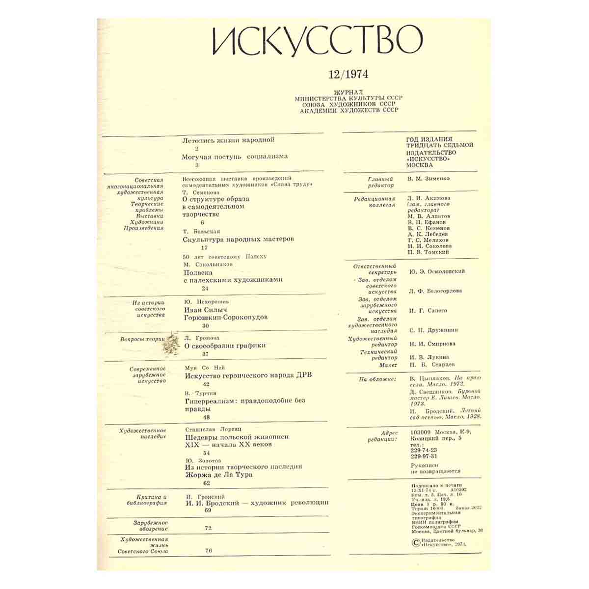 Журнал Искусство. Выпуск 12, 1974