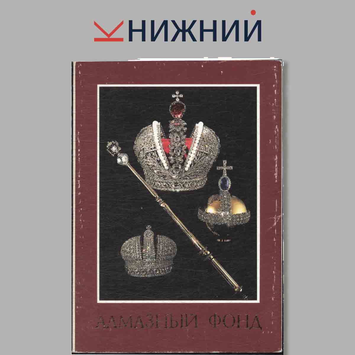 Набор открыток. Алмазный фонд.