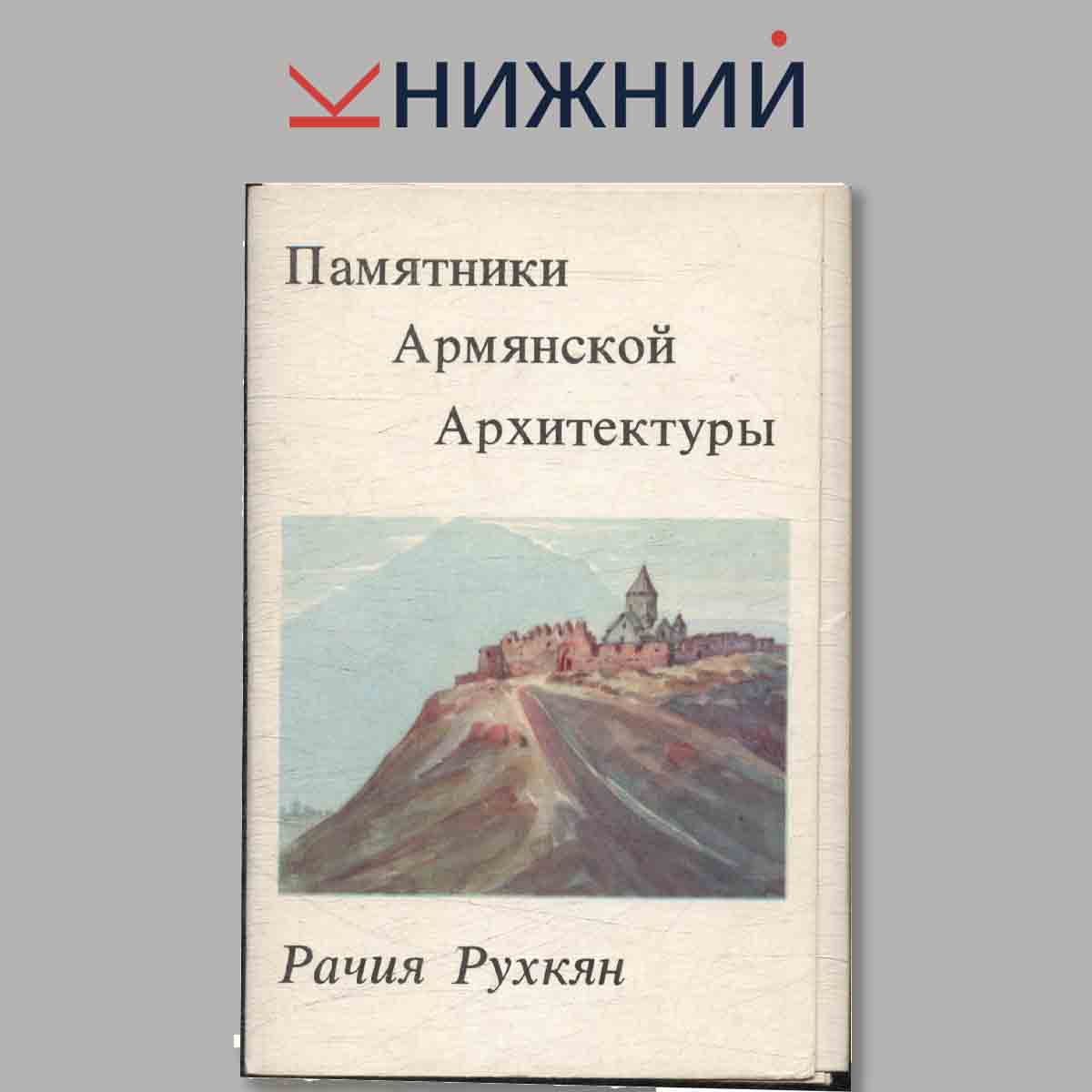 Набор открыток. Памятники Армянской Архитектуры. Рачия Рухкян.