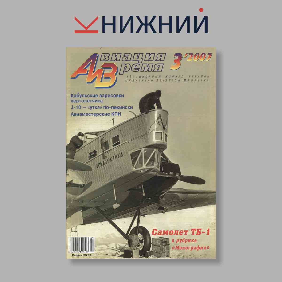 Журнал Авиация и Время. Выпуск № 3, 2007