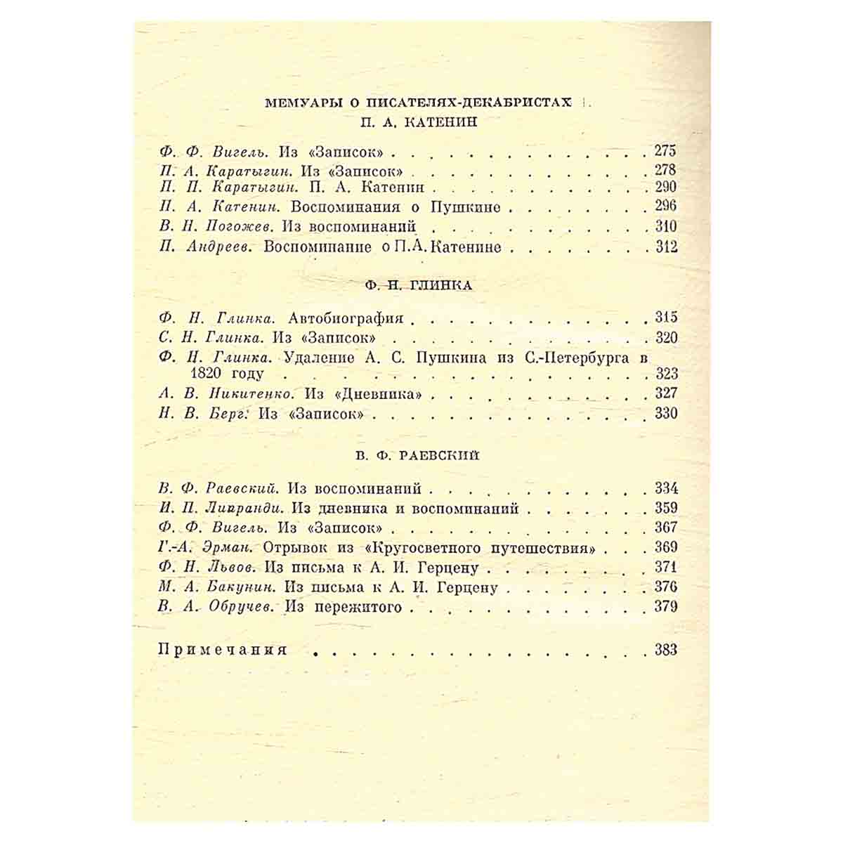 Писатели-декабристы в воспоминаниях современников. В двух томах. Том 1