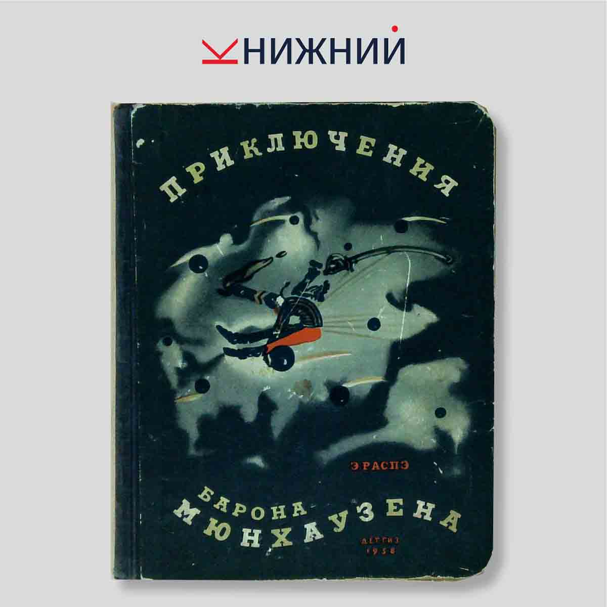 Приключения барона Мюнхаузена