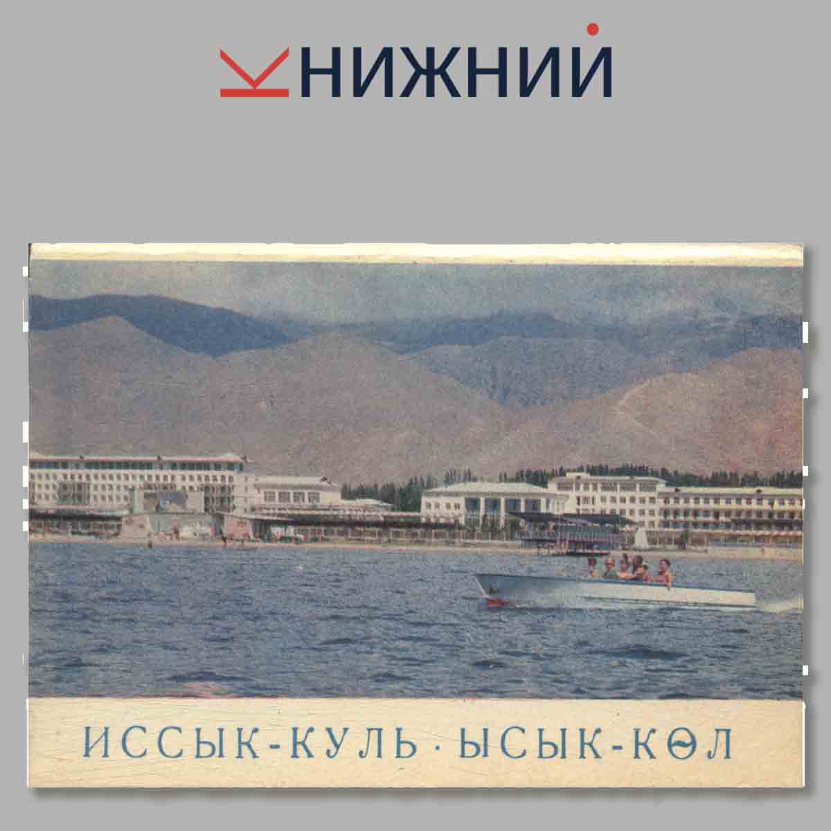 Набор открыток. Иссык-куль. Ысык-кол.