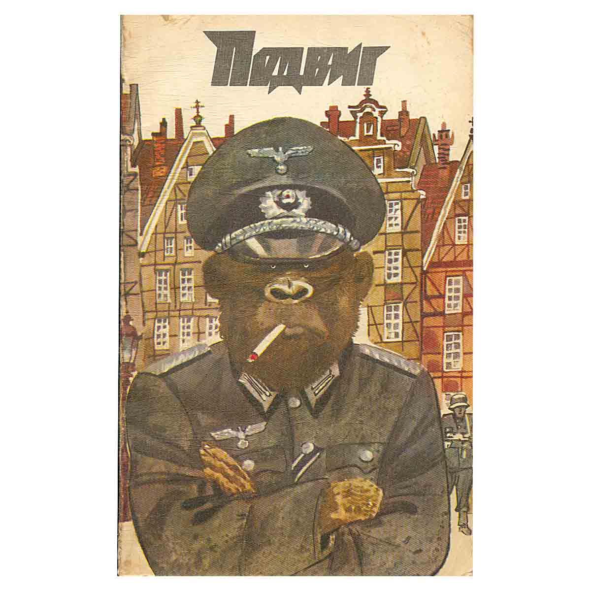 Подвиг, №5, 1990