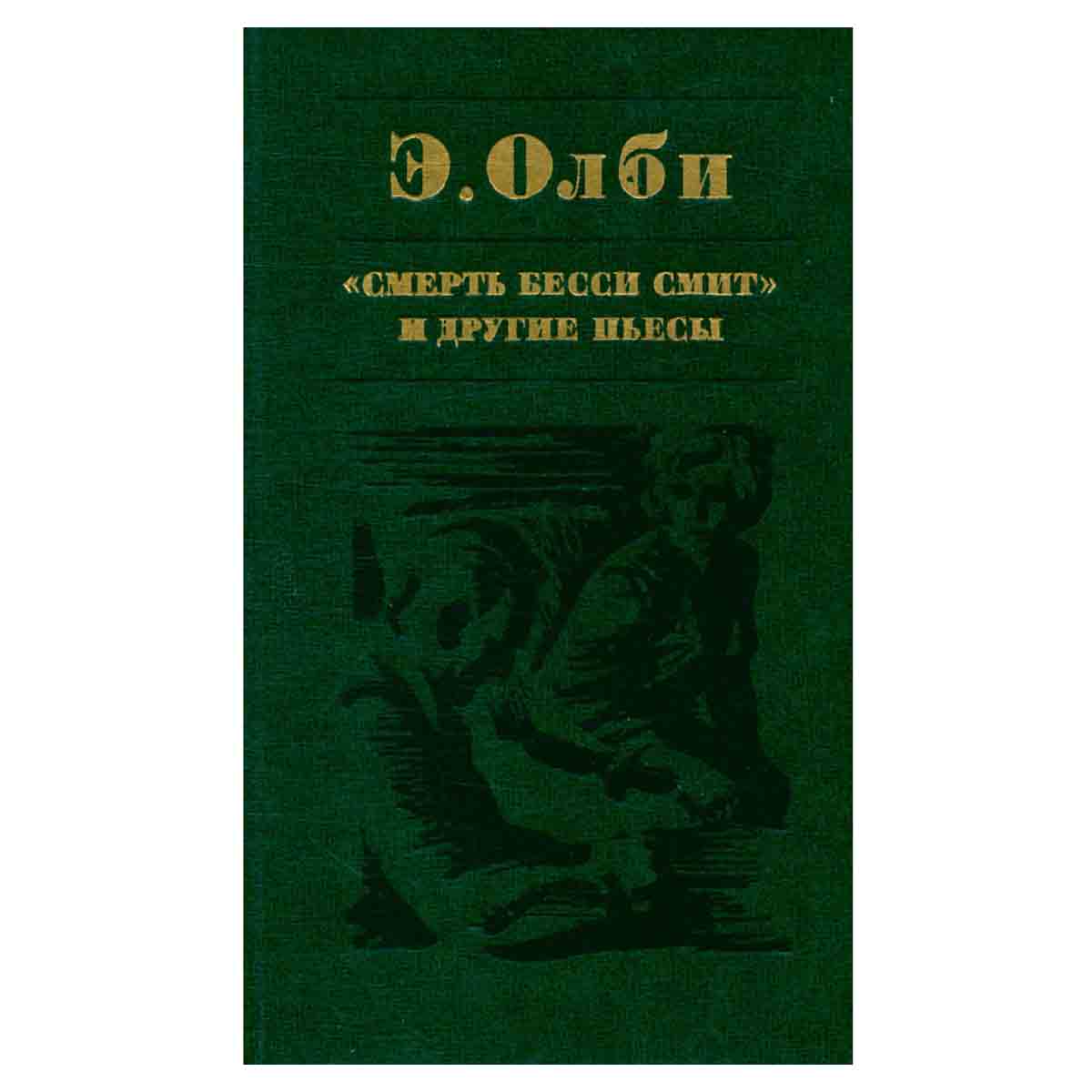 Смерть Бесси Смит и другие пьесы