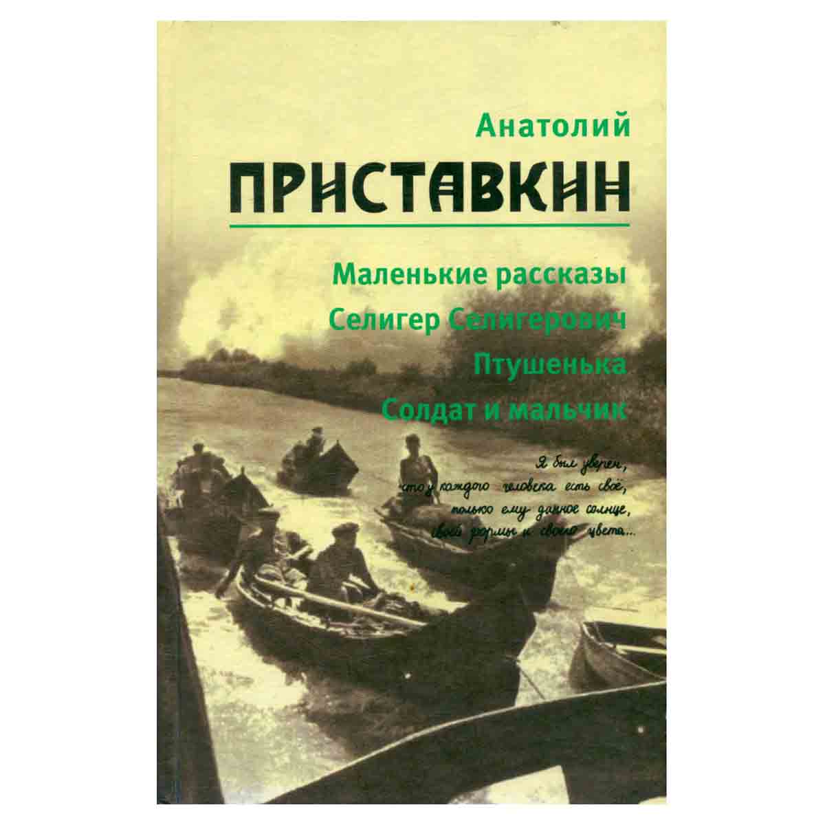 Анатолий Приставкин. Собрание сочинений в 5 томах. Том 1. Маленькие рассказы. Селигер Селигерович. П