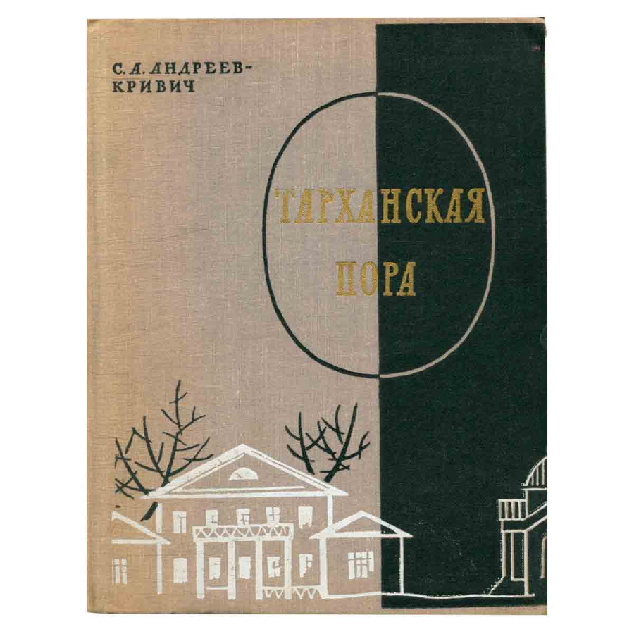Тарханская пора