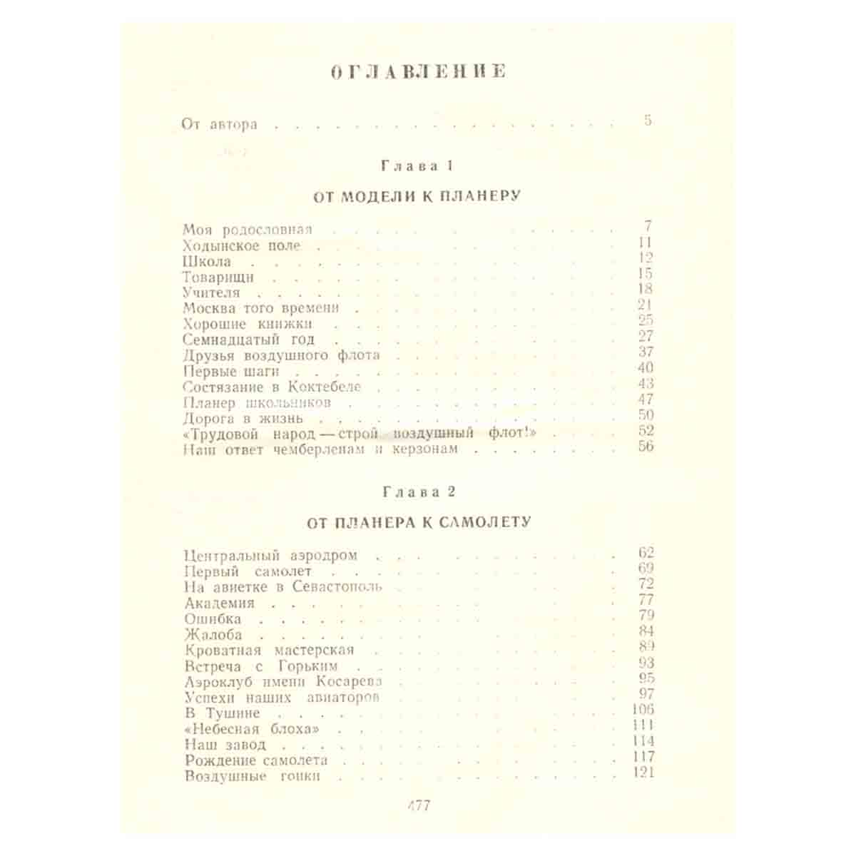 Рассказы авиаконструктора