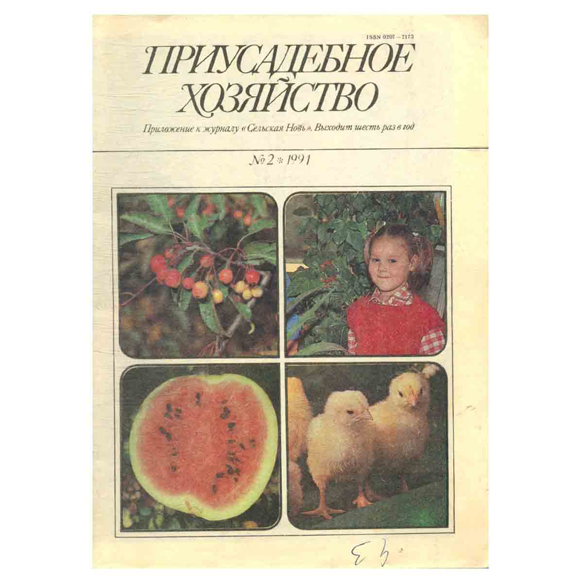 Журнал Приусадебное хозяйство. Выпуск 2 1991