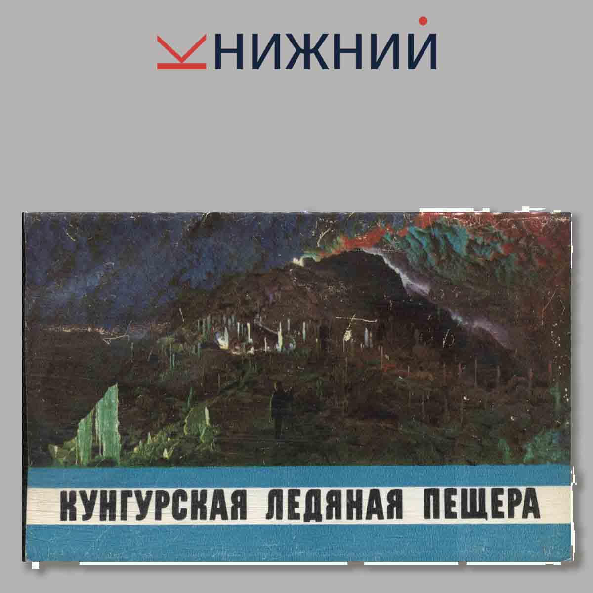 Набор открыток. Кунгурская ледяная пещера.