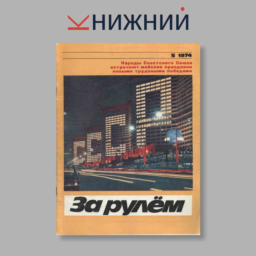 Журнал За рулем. Выпуск № 5, 1974