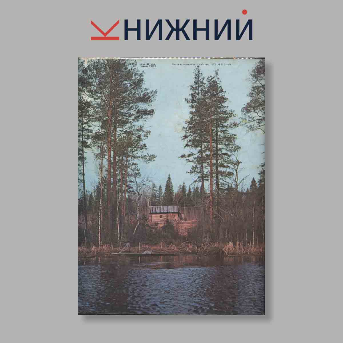 Журнал Охота и охотничье хозяйство. Выпуск № 9, 1974