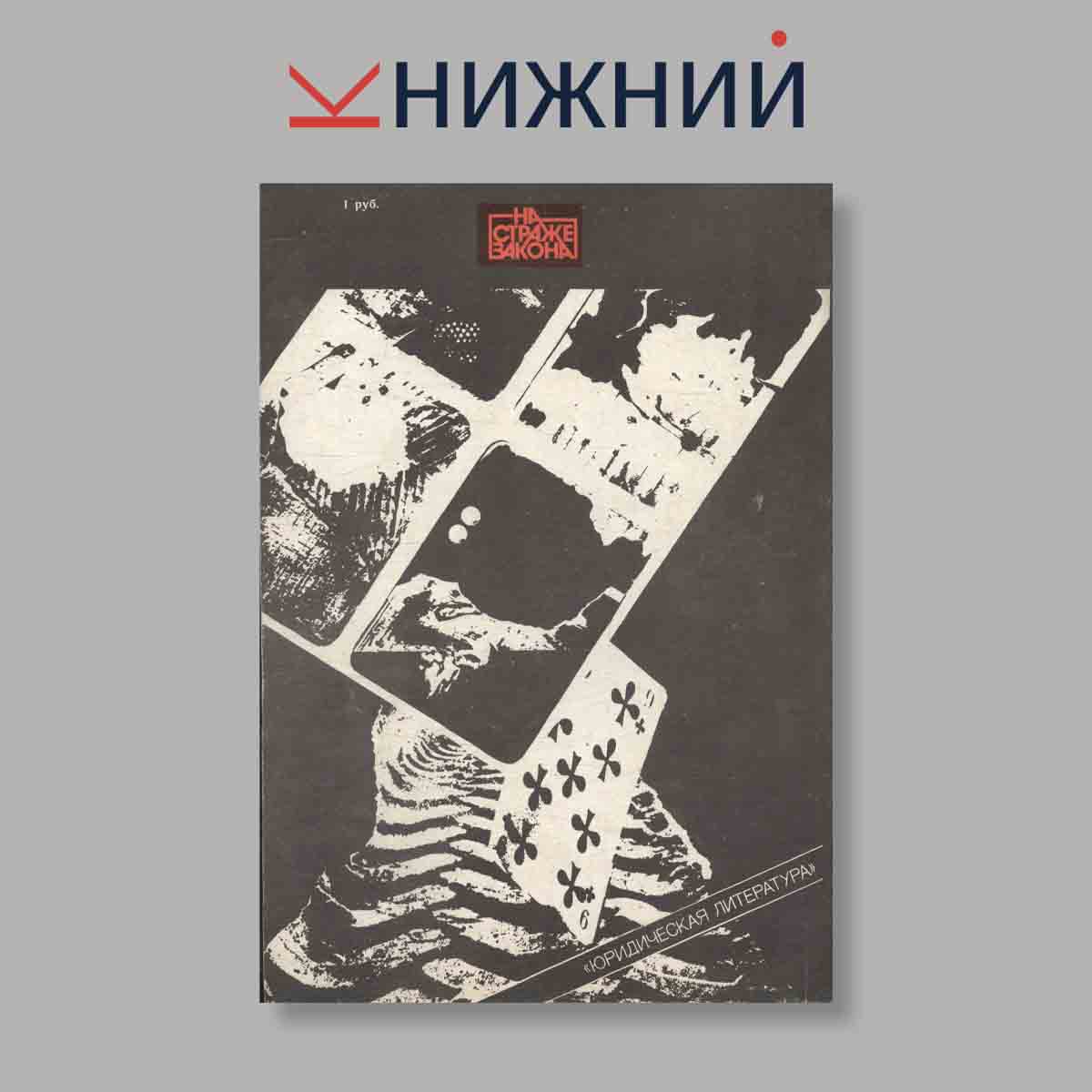 Журнал Установить истину. Выпуск № , 1987