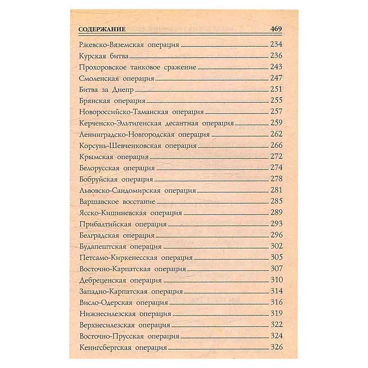 100 великих сражений Второй мировой
