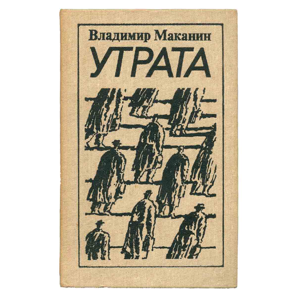 Утрата