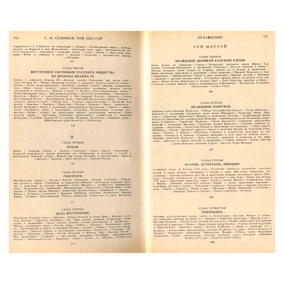 С. М. Соловьев. Сочинения в 18 книгах. Книга 3. История России с древнейших времен. Тома 5-6