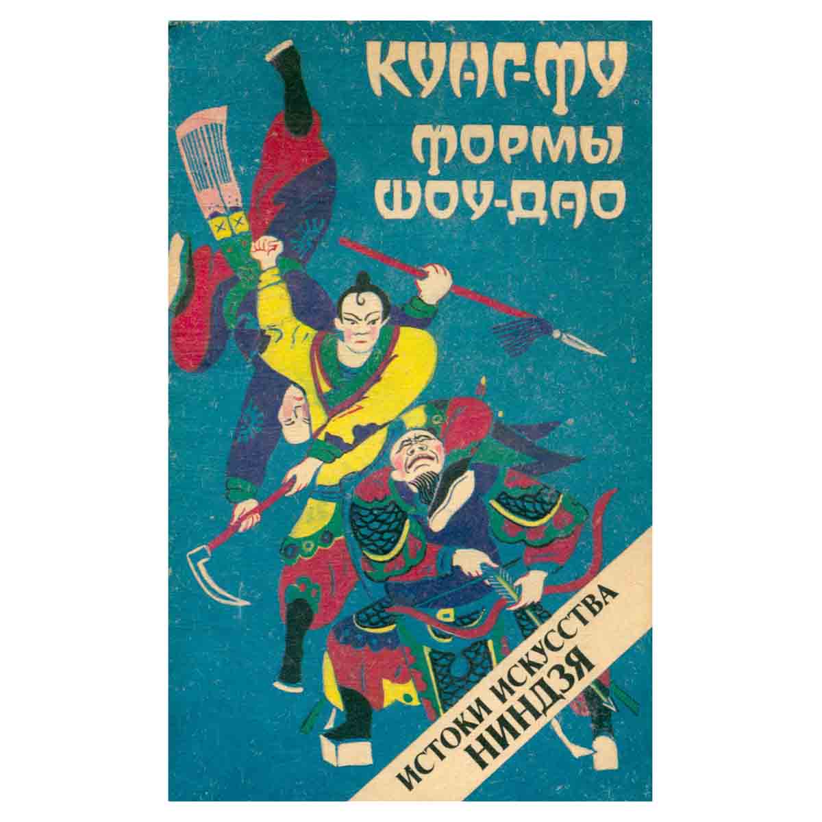 Кунг-фу. Формы Шоу-Дао: Истоки искусства ниндзя