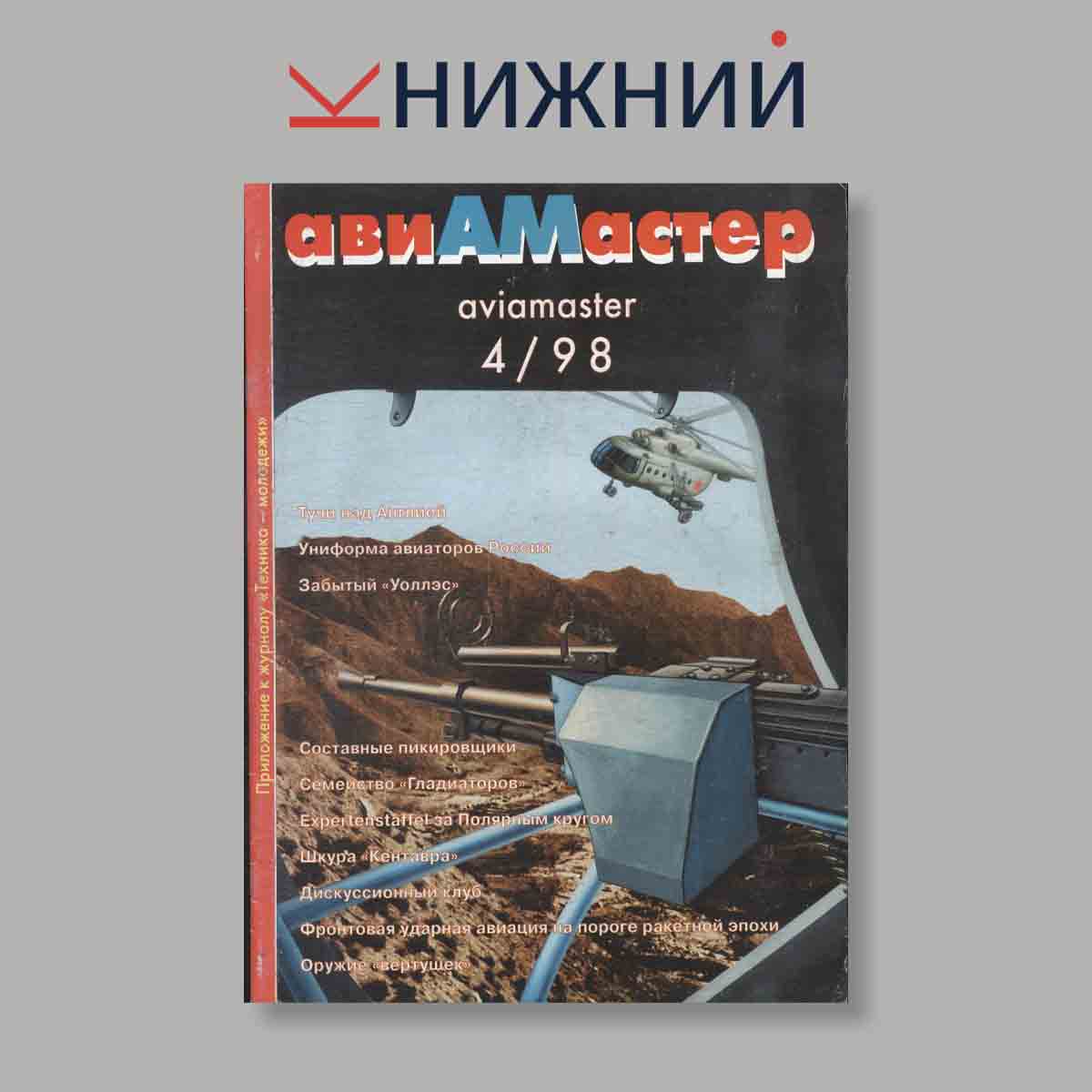 Журнал АвиаМастер. Выпуск № 4, 1998