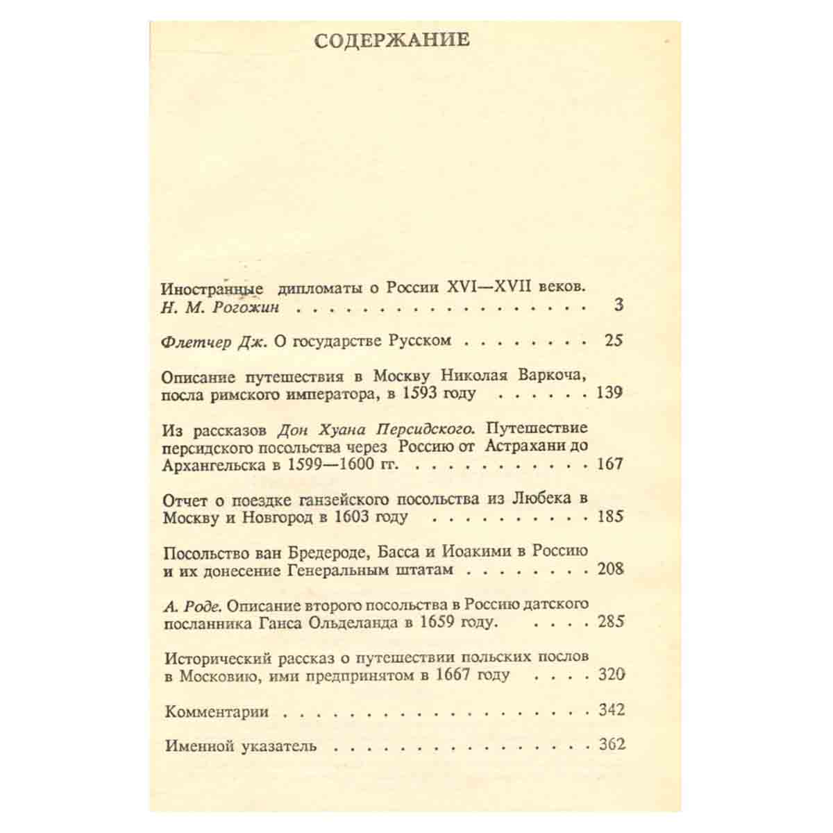 Проезжая по Московии (Россия XVI-XVII веков глазами дипломатов)