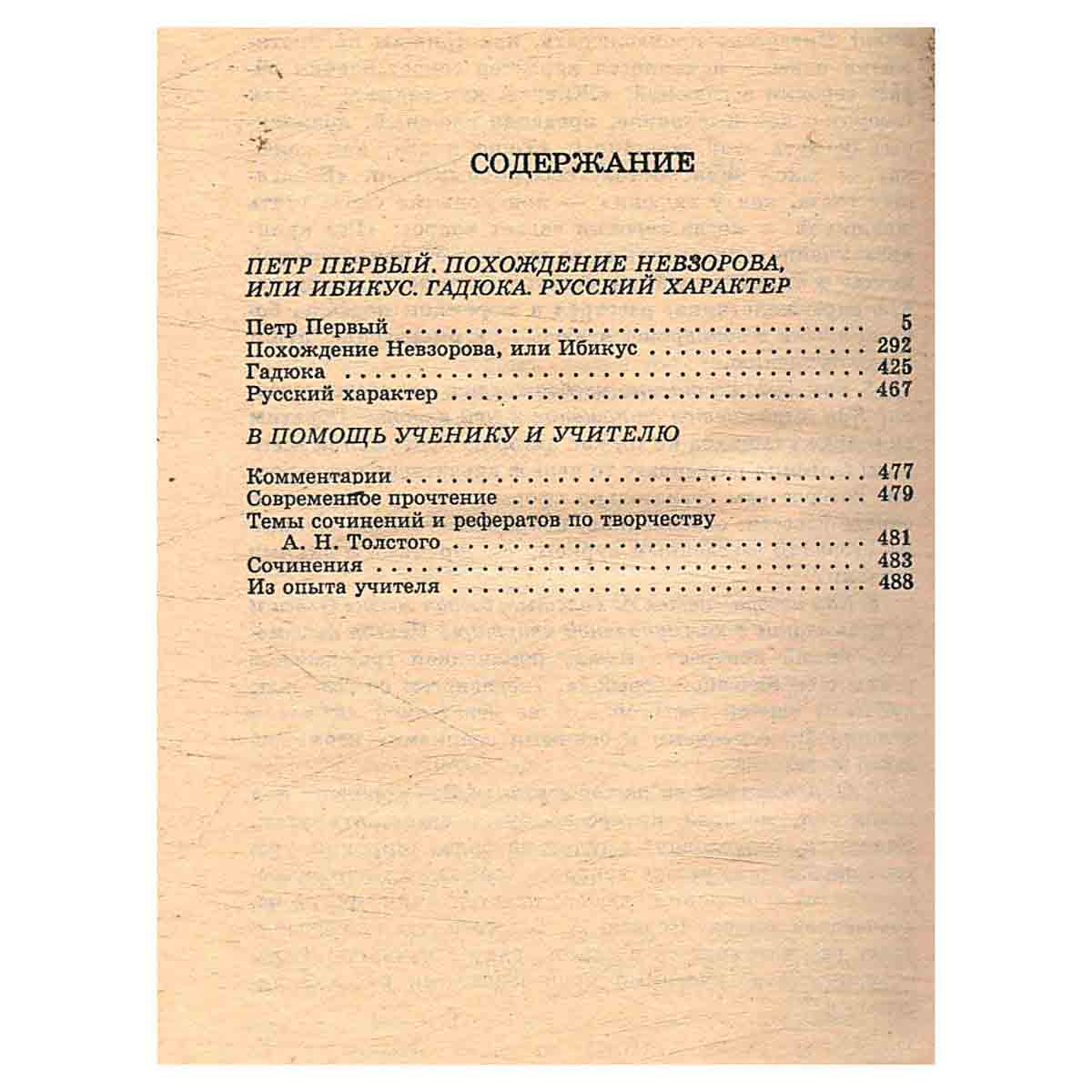 Петр Первый (Книги вторая и третья). Похождение Невзорова, или Ибикус. Гадюка. Русский характер