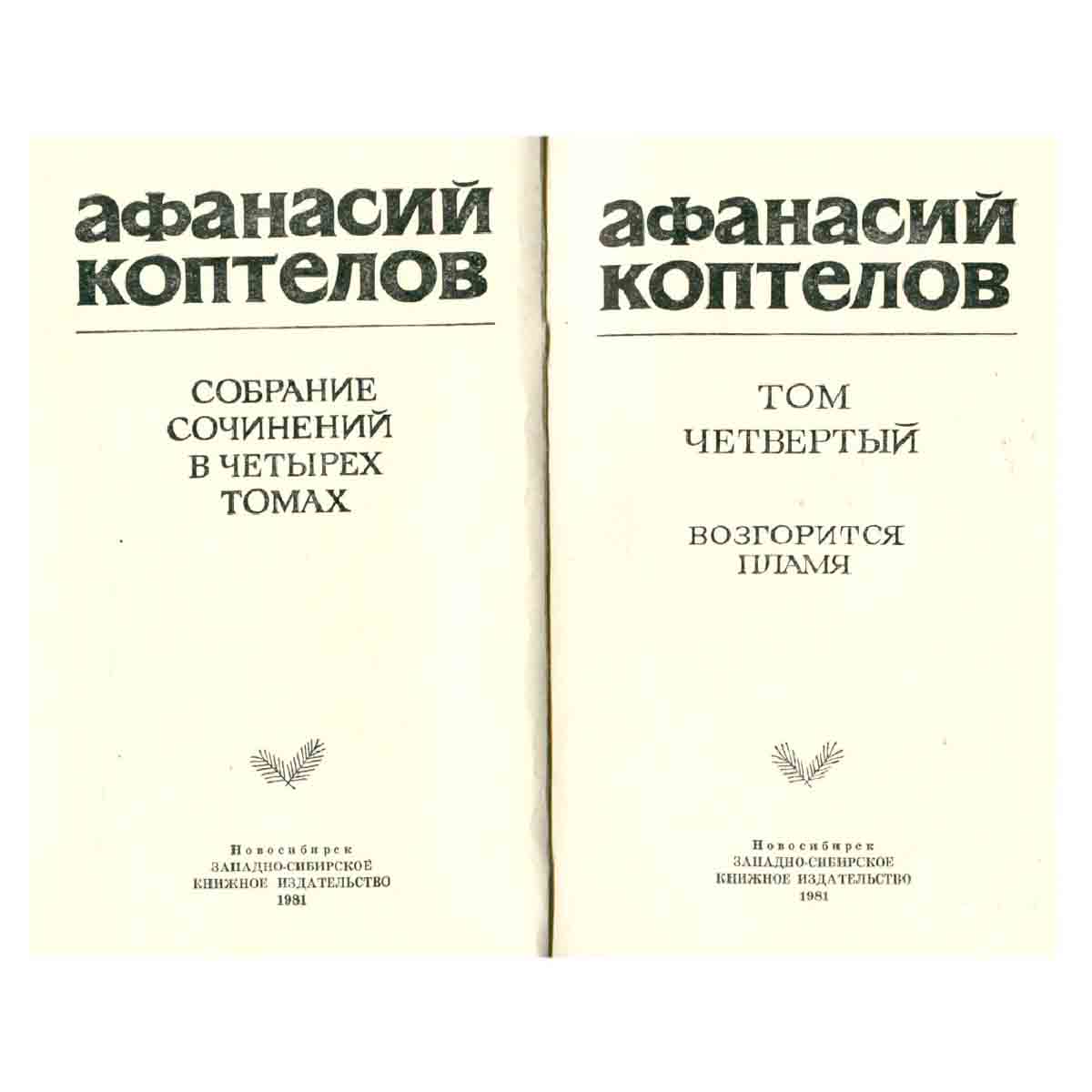 Афанасий Коптелов. Собрание сочинений в четырех томах + дополнительный том. Том 4