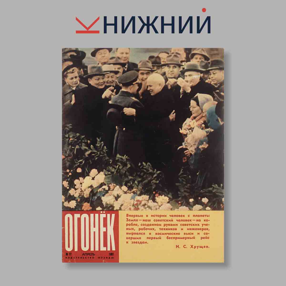 Журнал Огонёк. Выпуск № 17, 1961