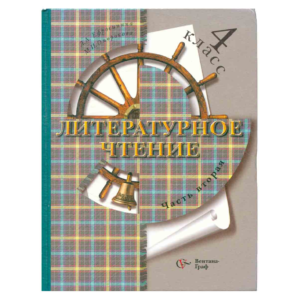 Литературное чтение. 4 класс. В 2 частях. Часть 2