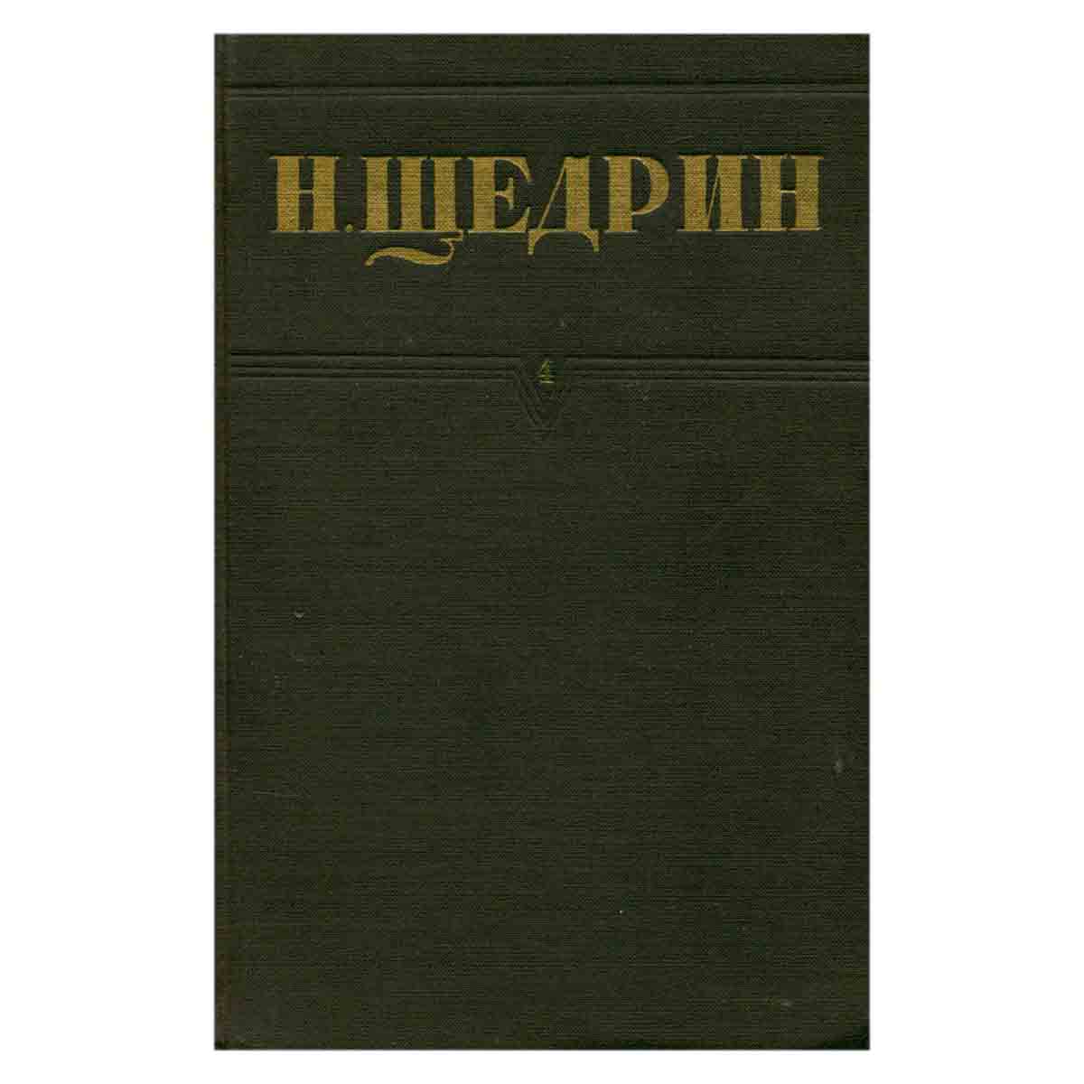 Н. Щедрин (М.Е. Салтыков). Собрание сочинений. Том 4