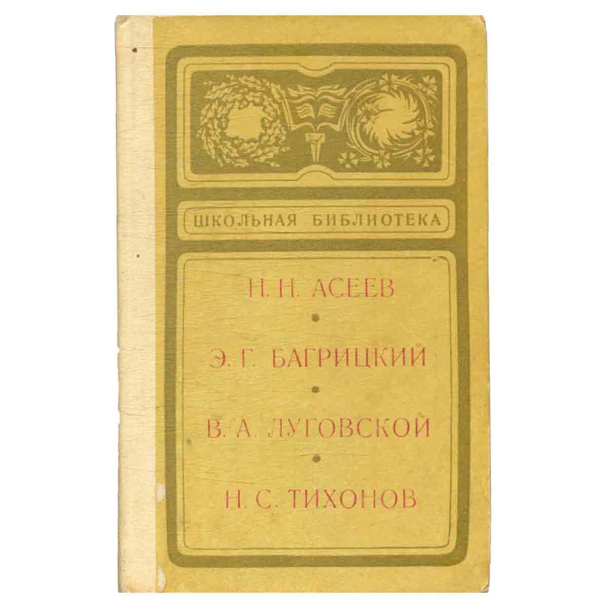 Н. Н. Асеев, Э. Г. Багрицкий, В. А. Луговской, Н. С. Тихонов. Сборник стихов