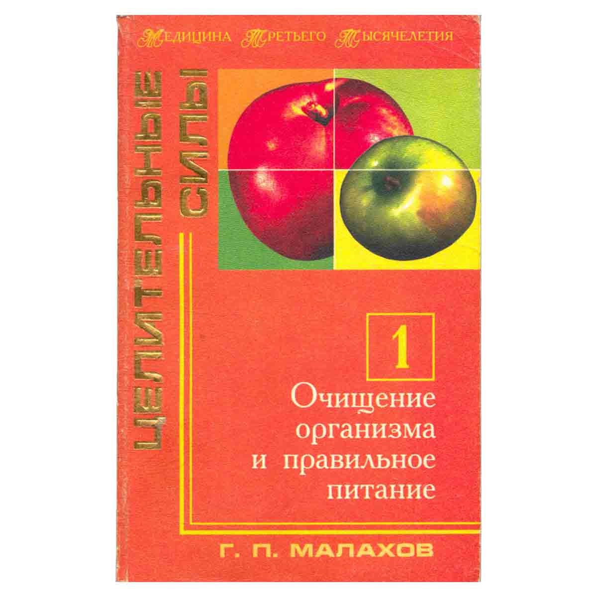 Очищение организма и правильное питание