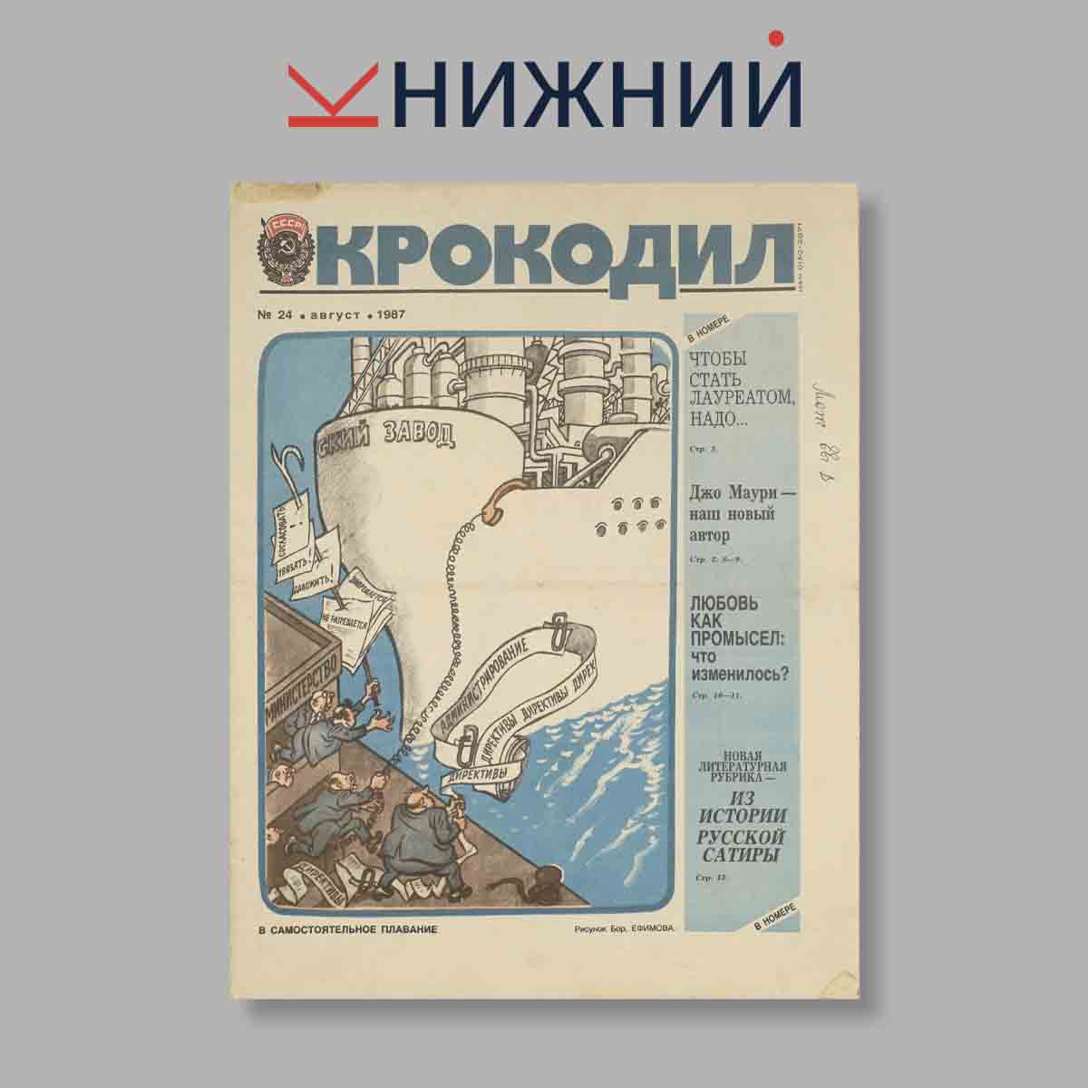 Журнал Крокодил. Выпуск № 24, 1987