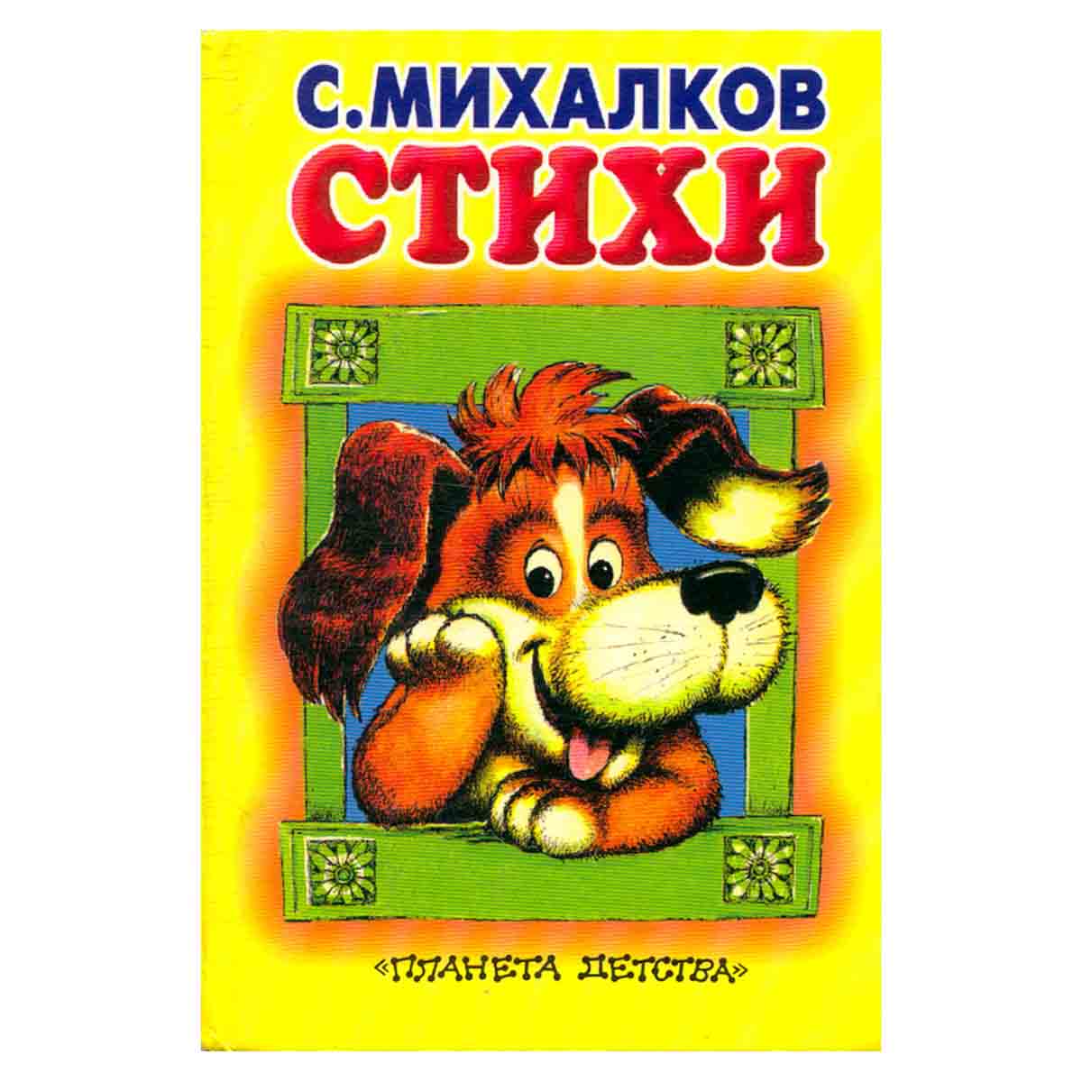 С. Михалков. Стихи